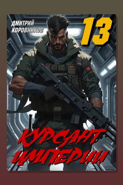 Курсант Империи – 13