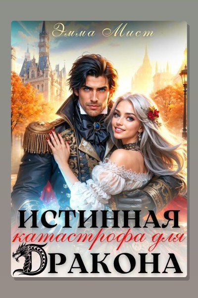 Истинная катастрофа для дракона