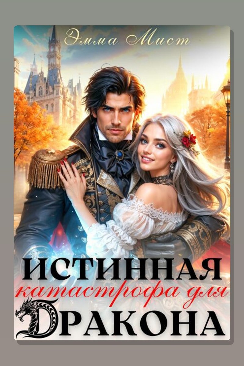 Истинная катастрофа для дракона