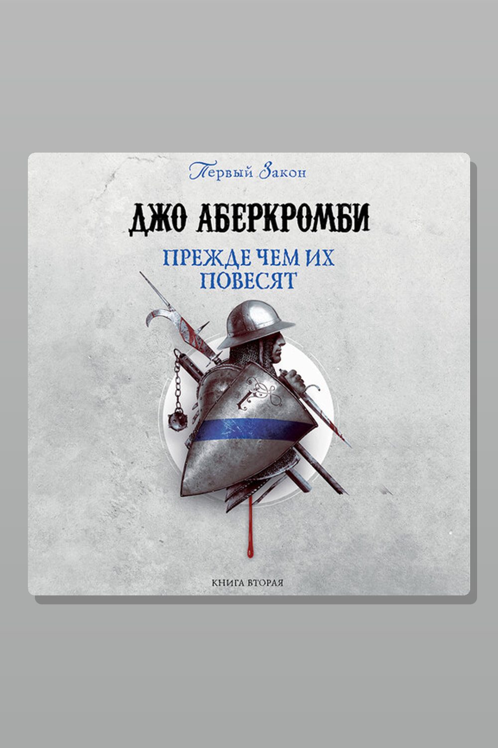 Обложка: Прежде чем их повесят — Джо Аберкромби