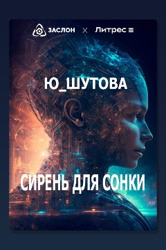 Обложка: Сирень для Сонки — Ю ШУТОВА