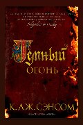 Обложка: Тёмный огонь — Кристофер Джон Сэнсом