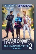 Обложка: Белая ворона на факультете Теней – 2 — Оксана Гринберга