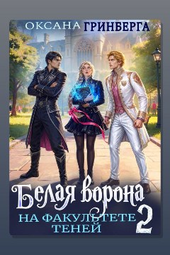 Обложка: Белая ворона на факультете Теней – 2 — Оксана Гринберга