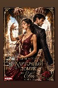 Обложка: Карточный домик для Евы. Серия 3 — Диана Соул