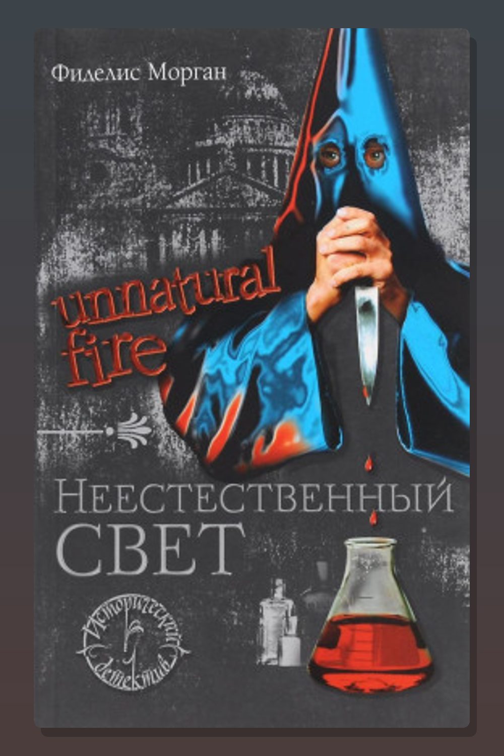 Обложка: Неестественный свет — Фиделис Морган