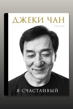 Обложка: Джеки Чан. Я счастливый — Джеки Чан