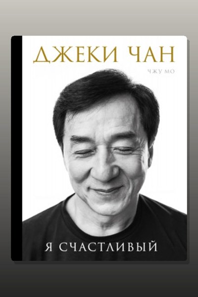 Джеки Чан. Я счастливый