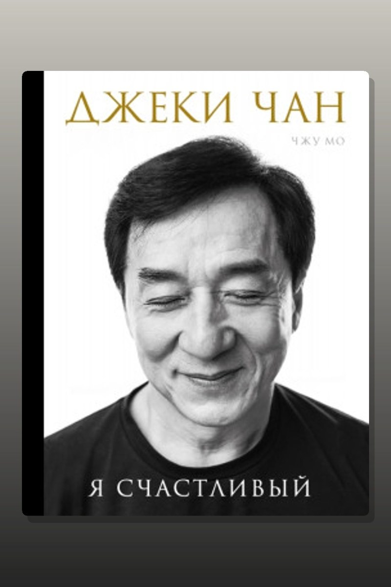 Джеки Чан. Я счастливый