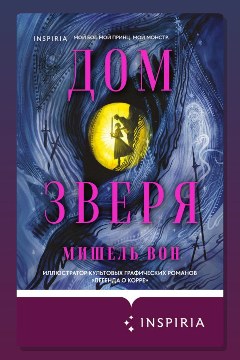 Обложка: Дом Зверя — Мишель Вон
