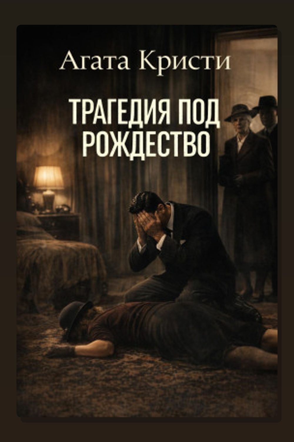 Обложка: Трагедия под Рождество — Агата Кристи