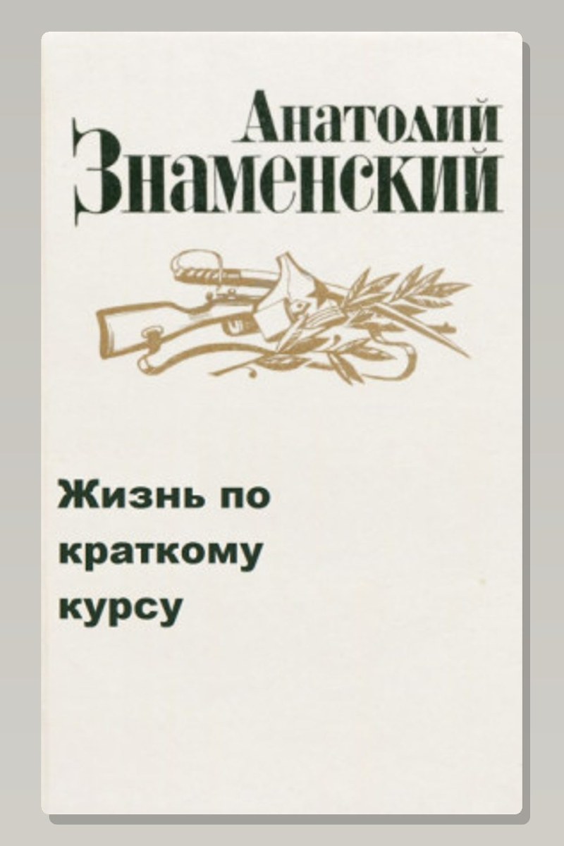 Жизнь по краткому курсу. Тетрадь 1