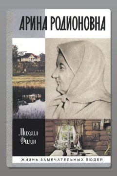 Обложка: Арина Родионовна — Михаил Филин