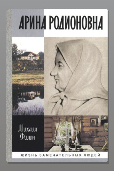 Арина Родионовна
