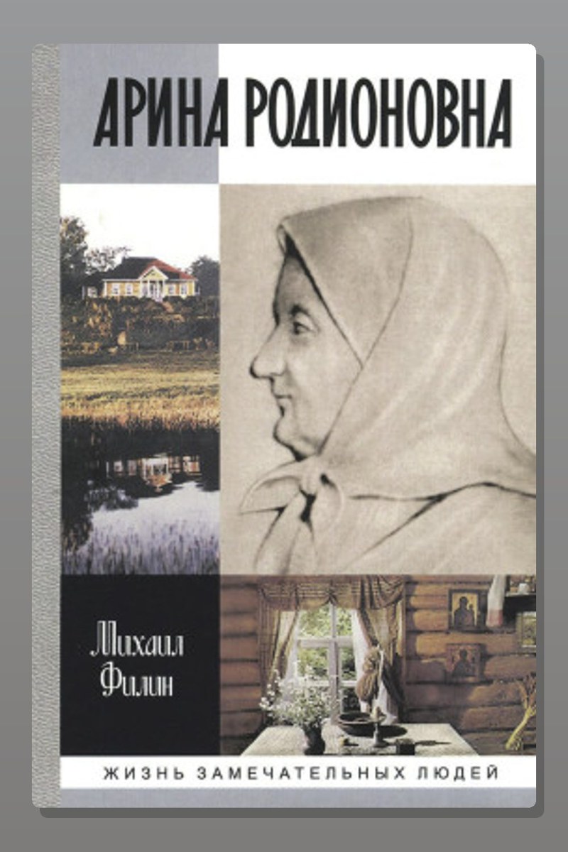 Арина Родионовна