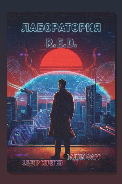 Лаборатория R.E.D.