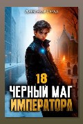 Обложка: Черный Маг Императора 18 — Александр Герда