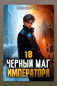 Обложка: Черный Маг Императора 18 — Александр Герда