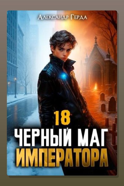 Черный Маг Императора 18