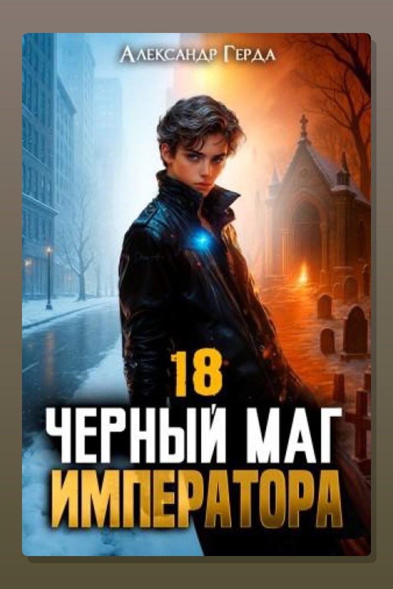 Черный Маг Императора 18