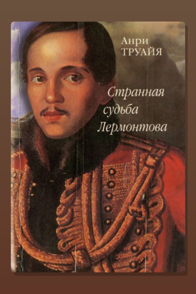Странная судьба Лермонтова