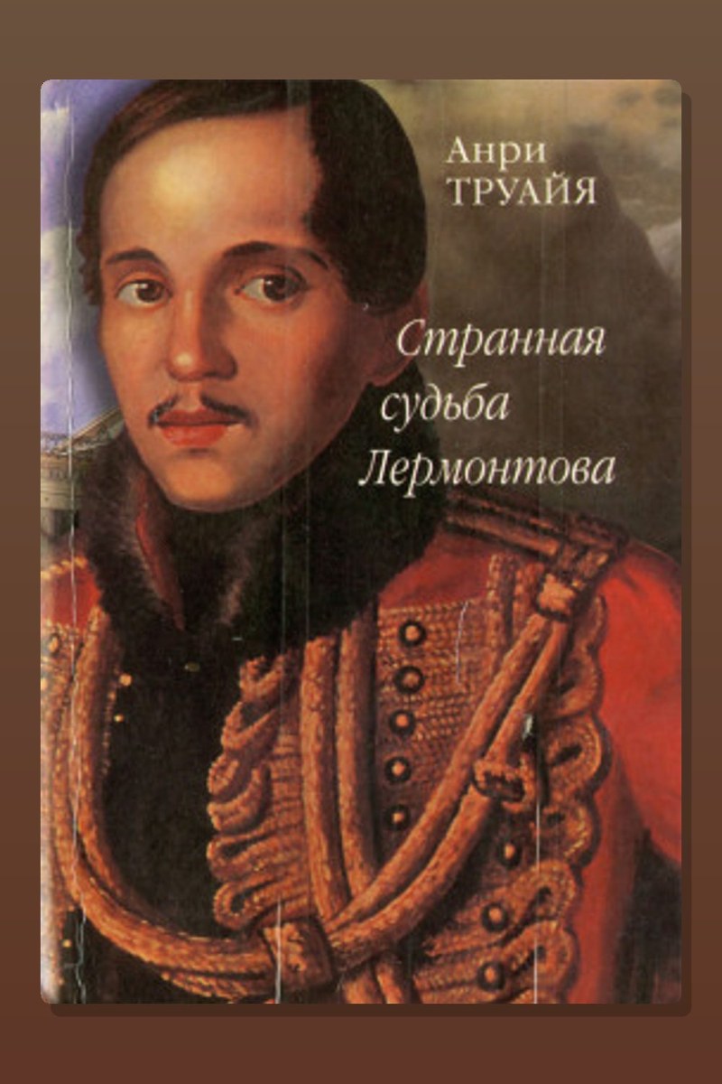 Странная судьба Лермонтова
