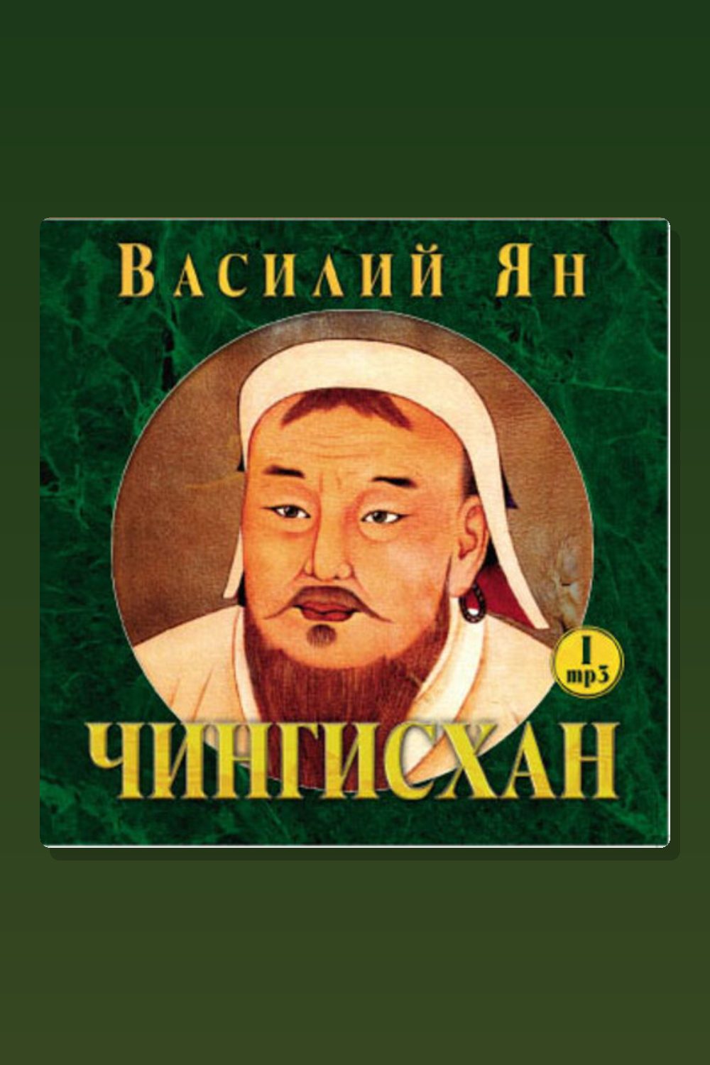 Чингисхан