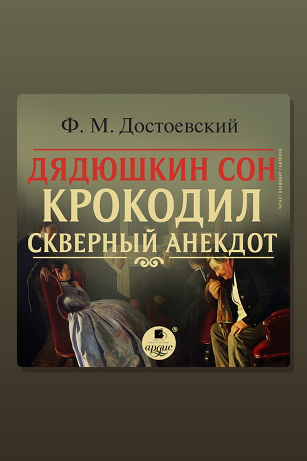 Дядюшкин сон. Крокодил. Скверный анекдот