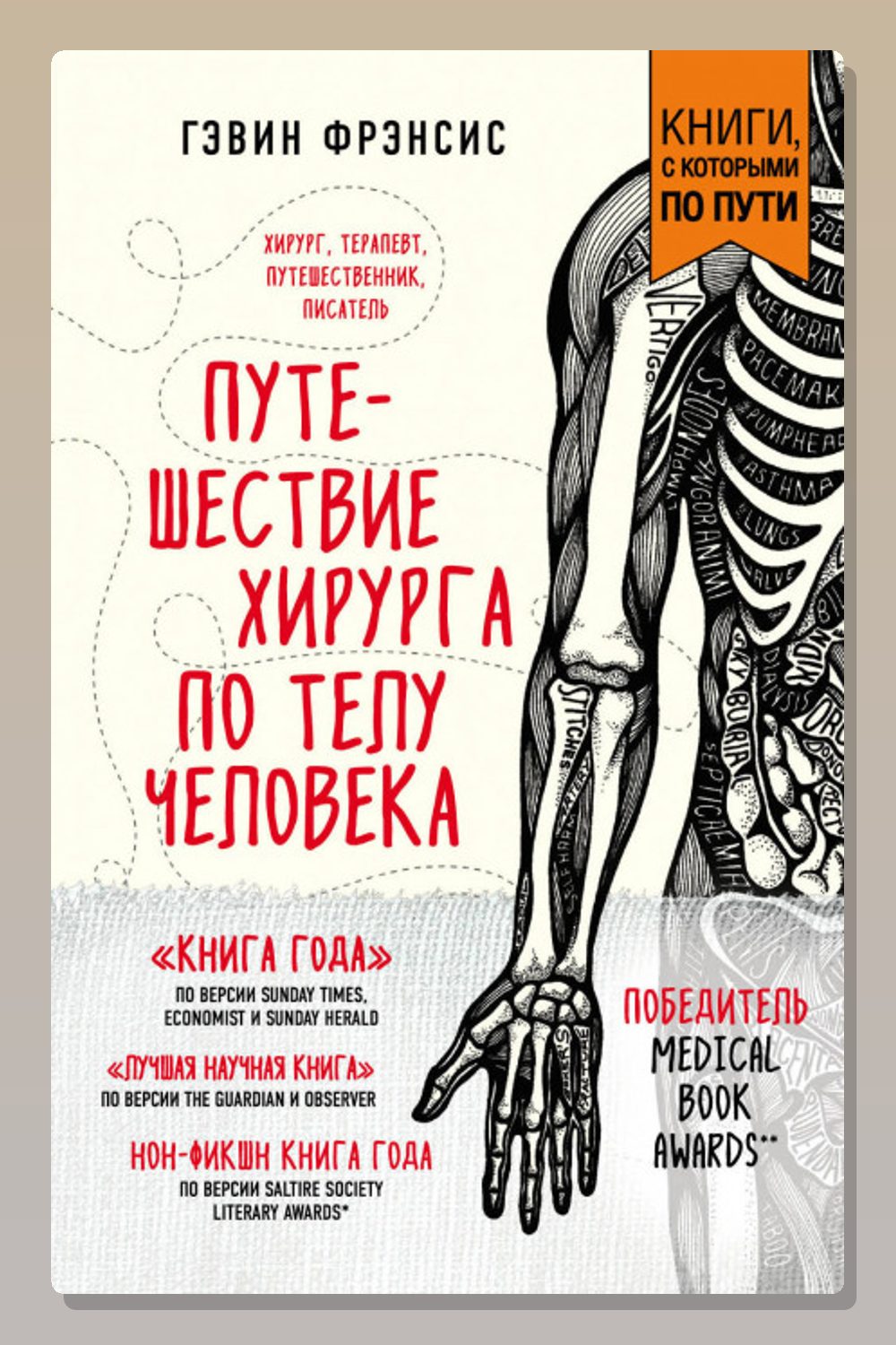 Путешествие хирурга по телу человека