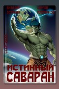 Обложка: Истинный саваран