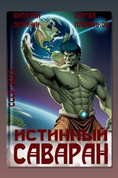 Обложка: Истинный саваран — Виталий Останин
