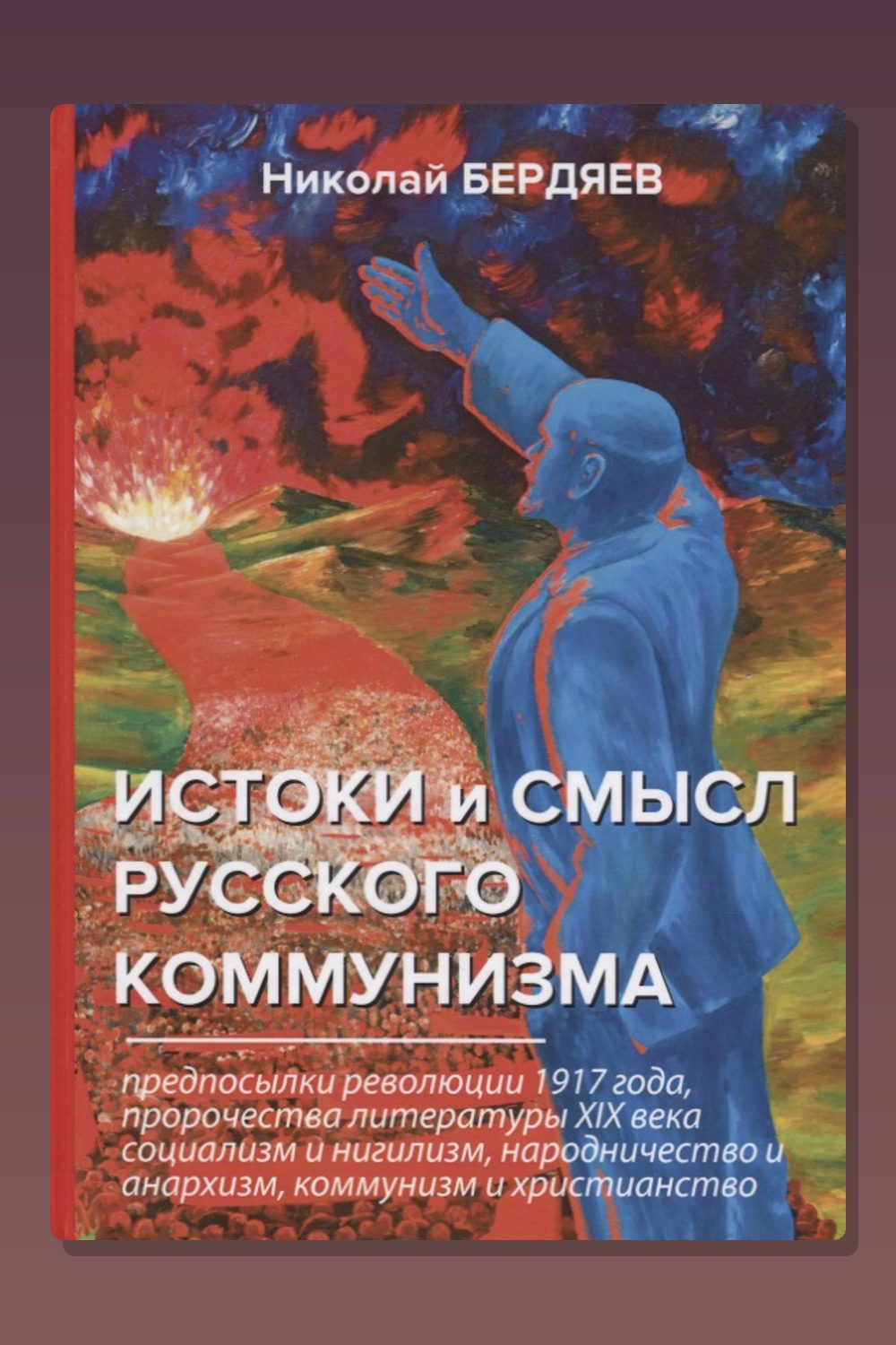 Истоки и смысл русского коммунизма