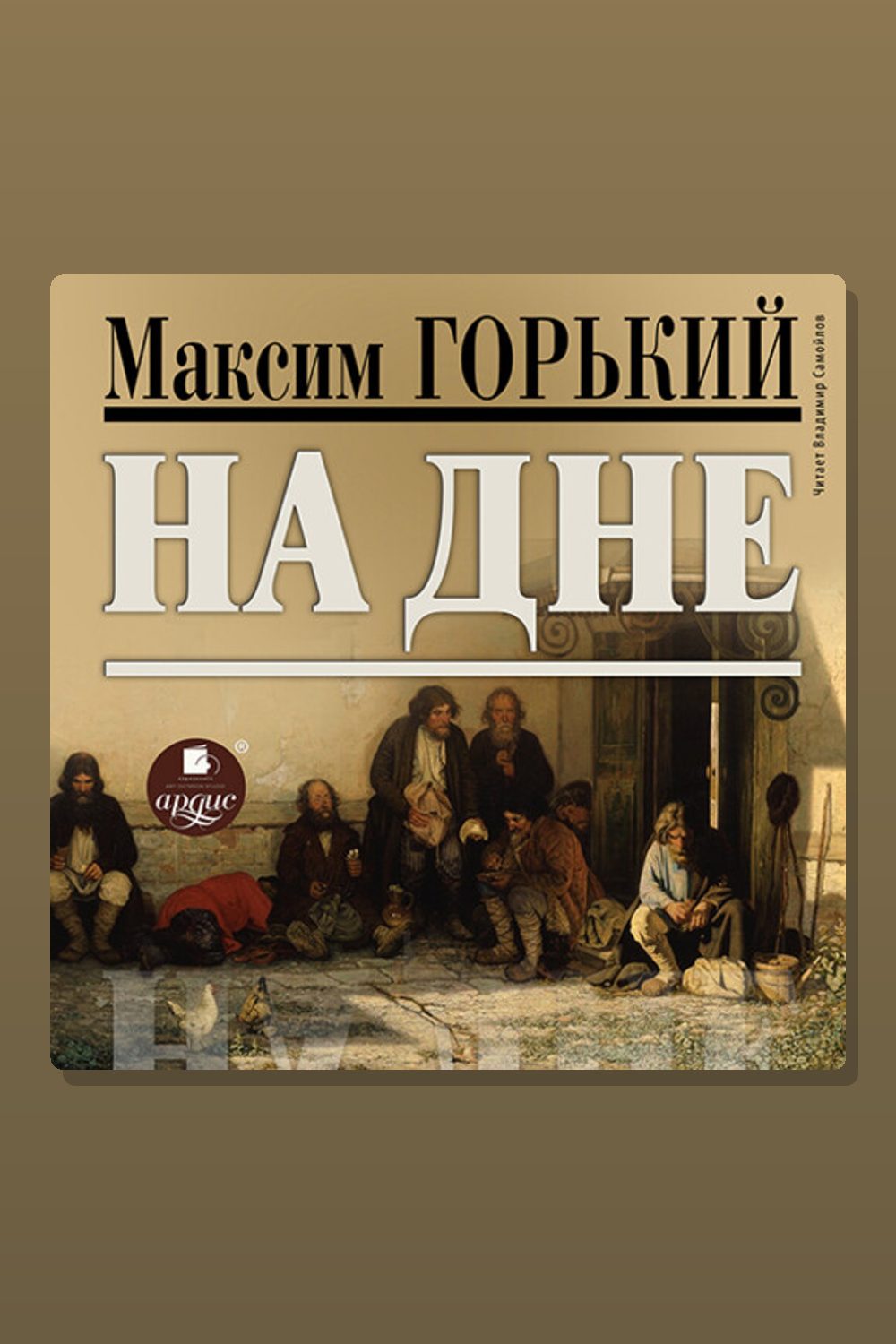 На дне