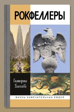 Обложка: Рокфеллеры — Екатерина Глаголева
