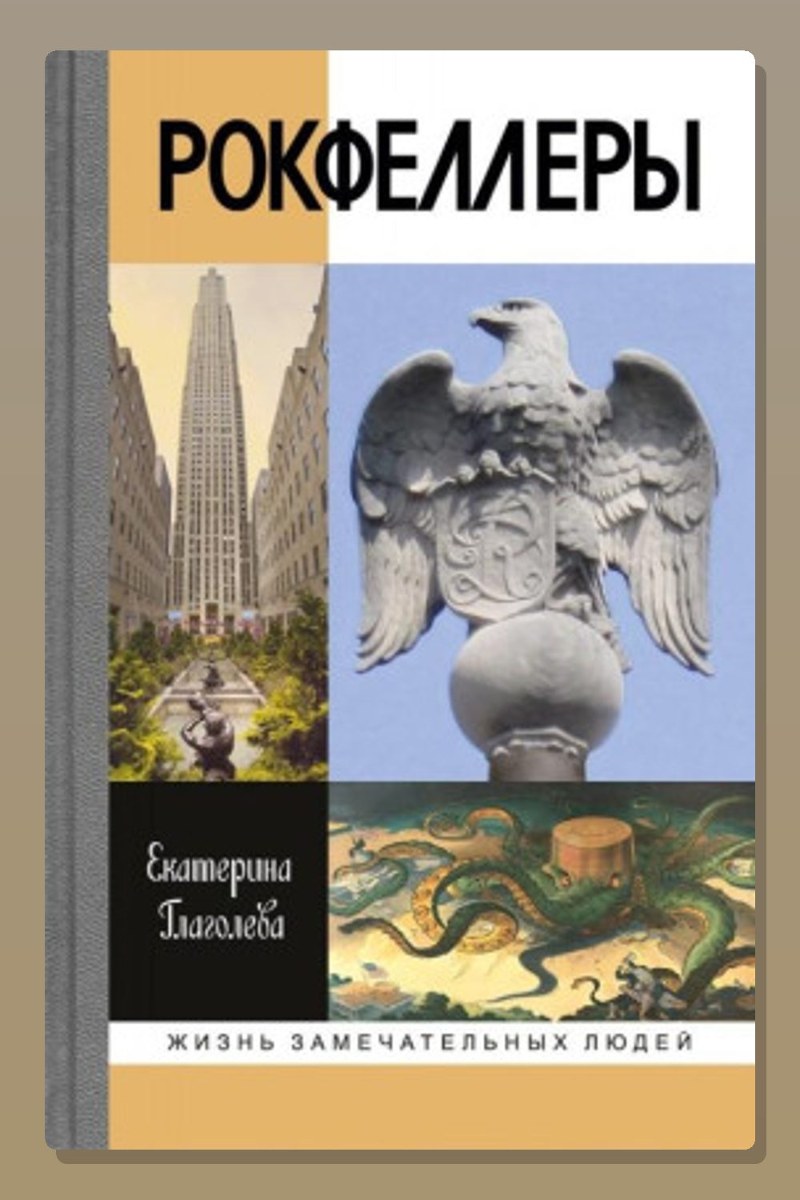 Рокфеллеры