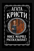 Обложка: Мисс Марпл рассказывает — Агата Кристи