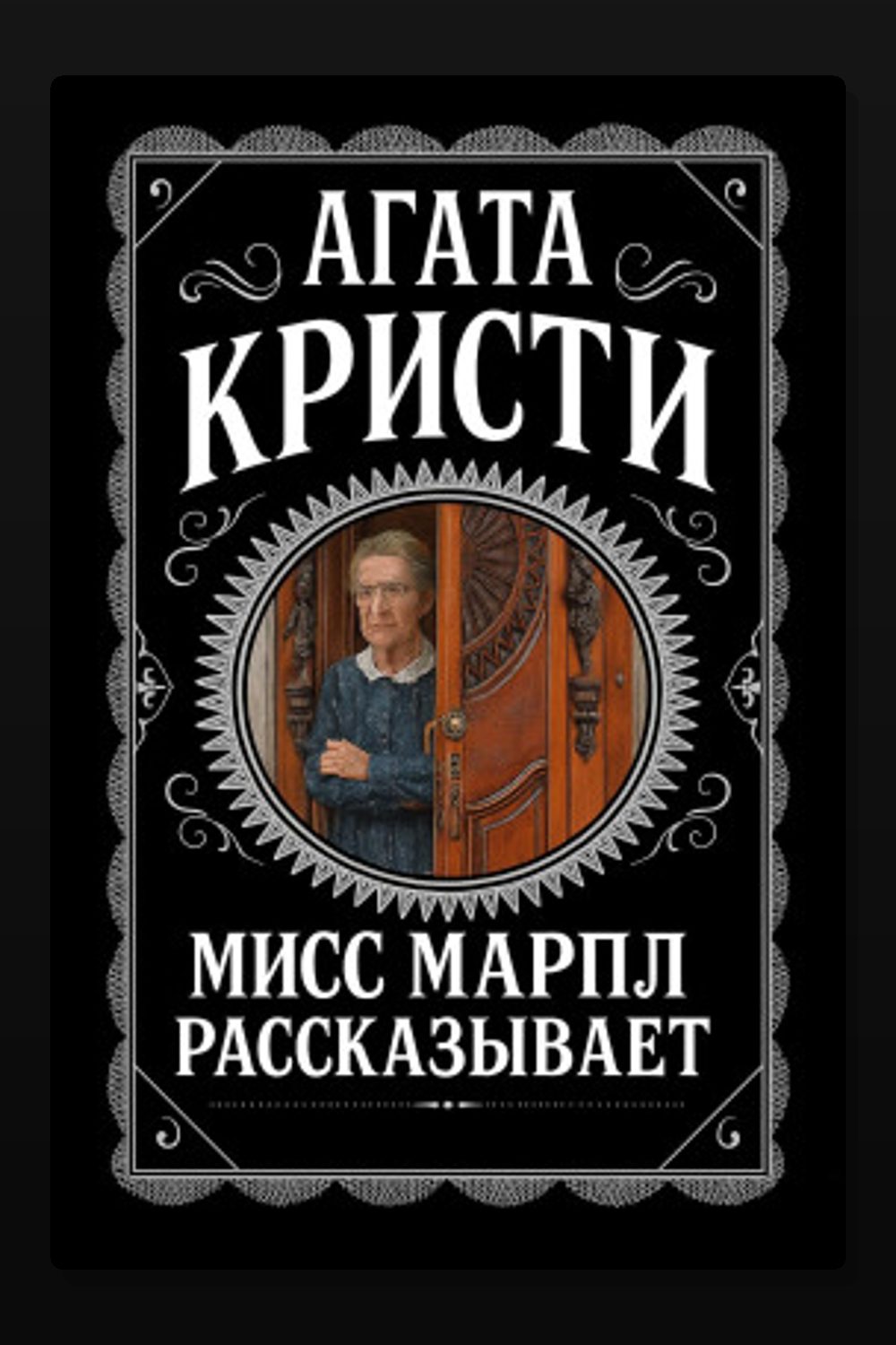 Обложка: Мисс Марпл рассказывает — Агата Кристи