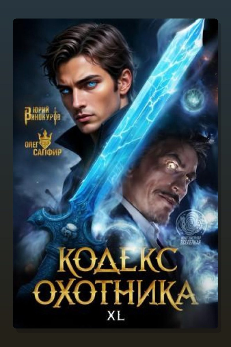 Кодекс Охотника. Книга XL