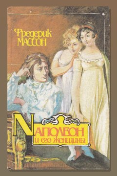Обложка: Наполеон и его женщины — Фредерик Массон