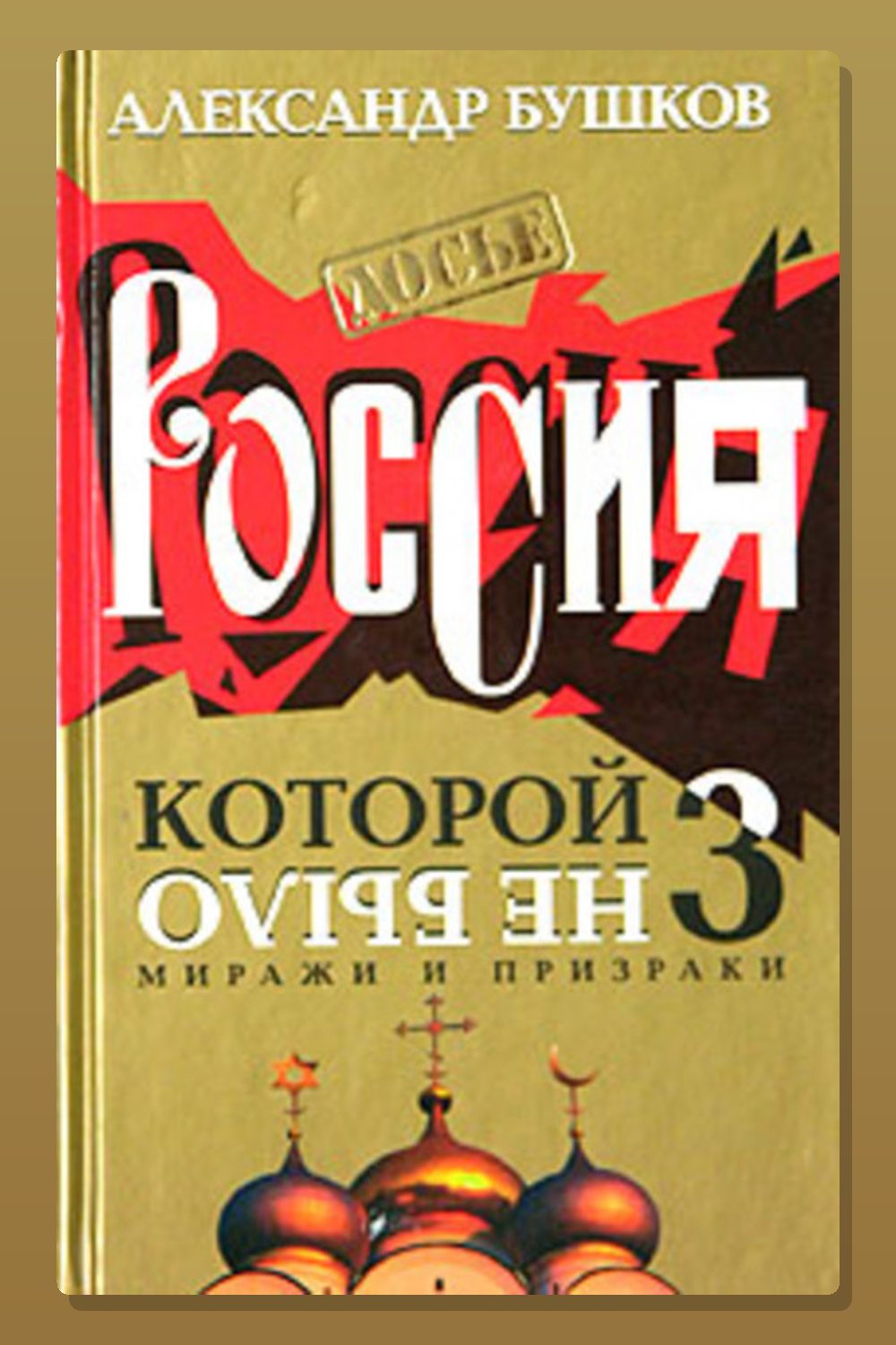 Обложка: Миражи и призраки — Александр Бушков