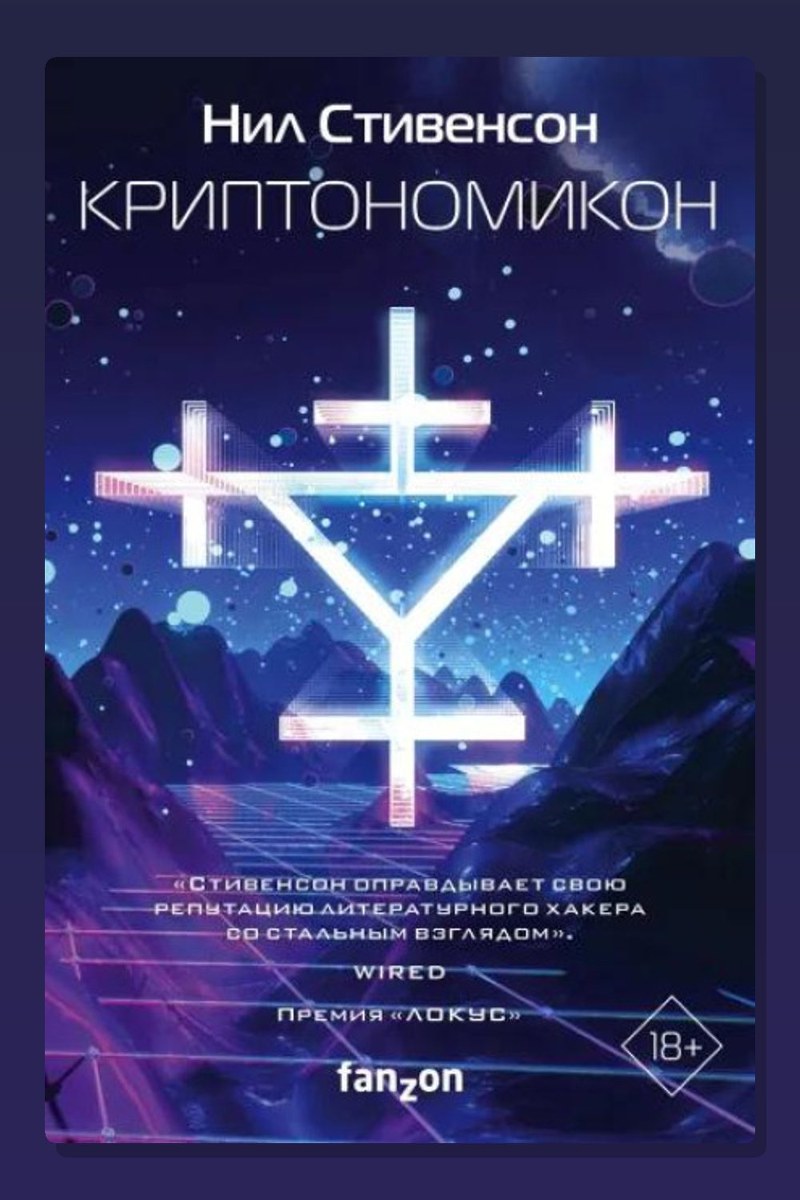 Криптономикон
