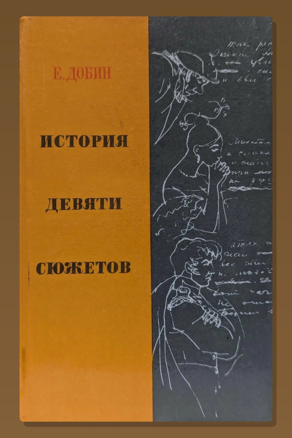 Обложка: История девяти сюжетов — Ефим Добин