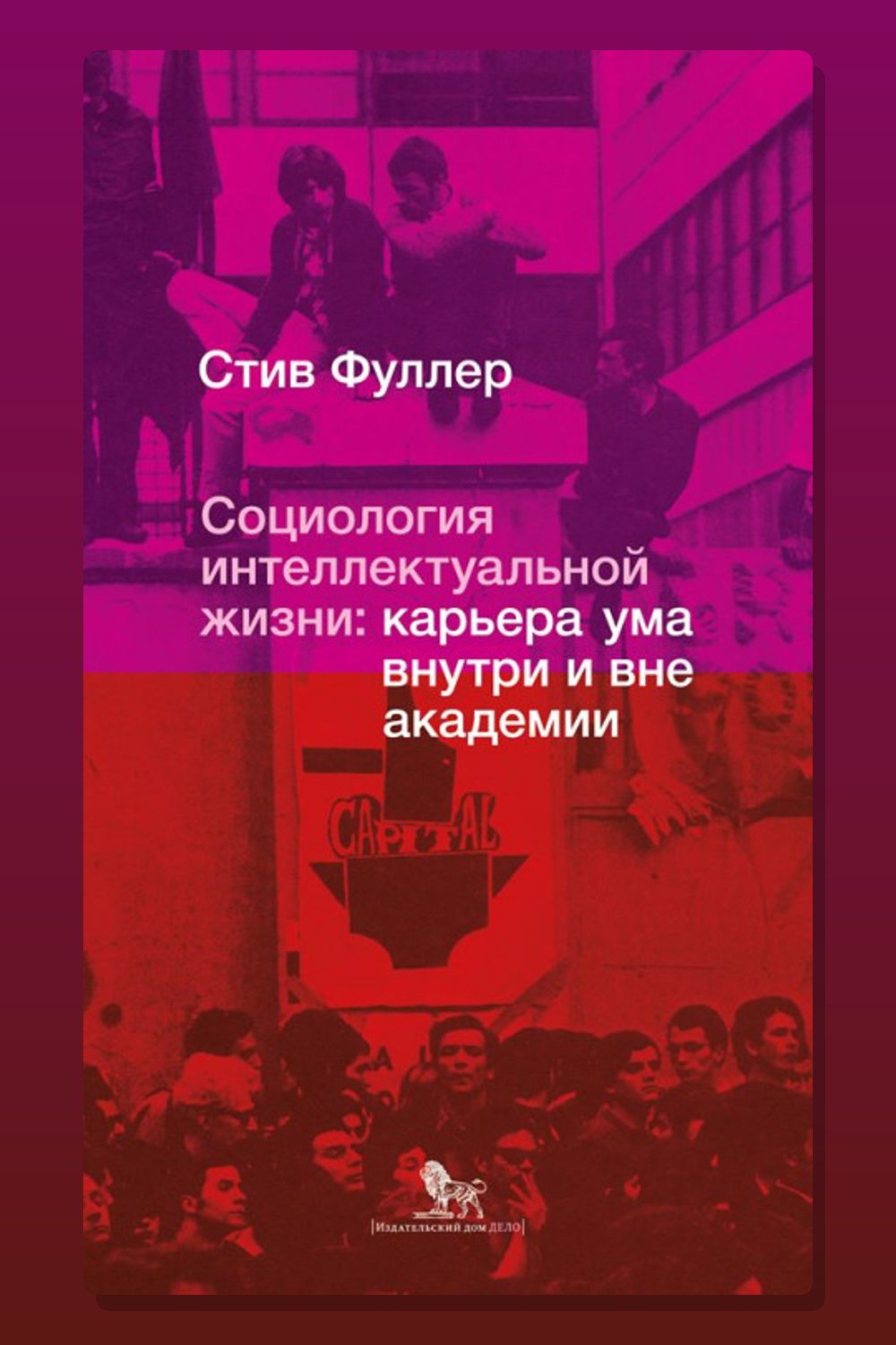 Социология интеллектуальной жизни: карьера ума внутри и вне академии