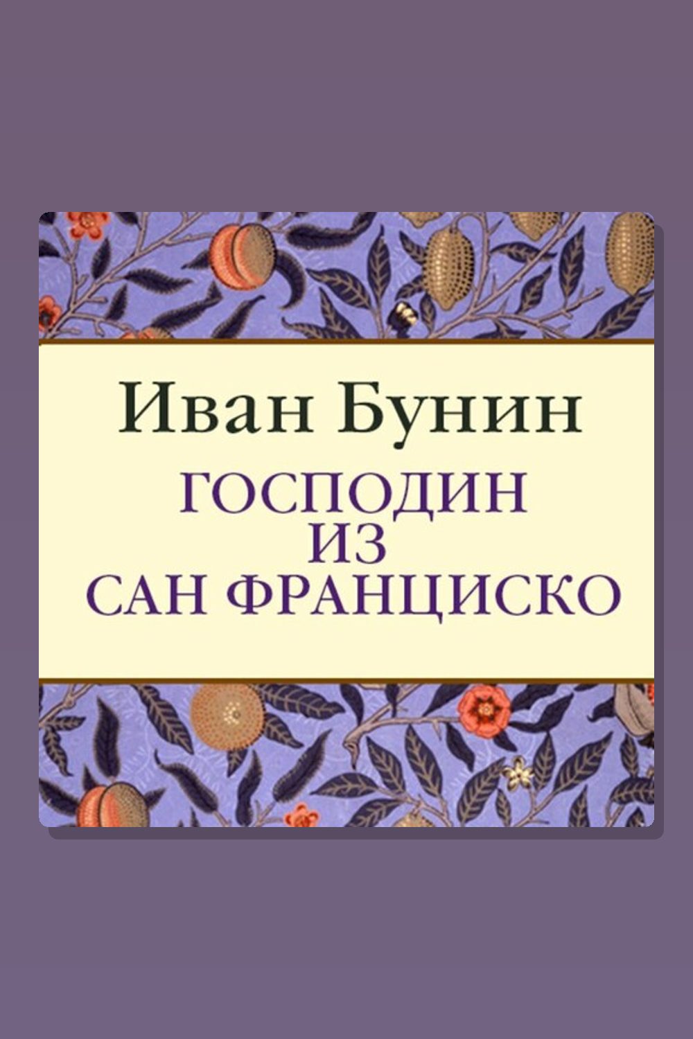 Господин из Сан-Франциско
