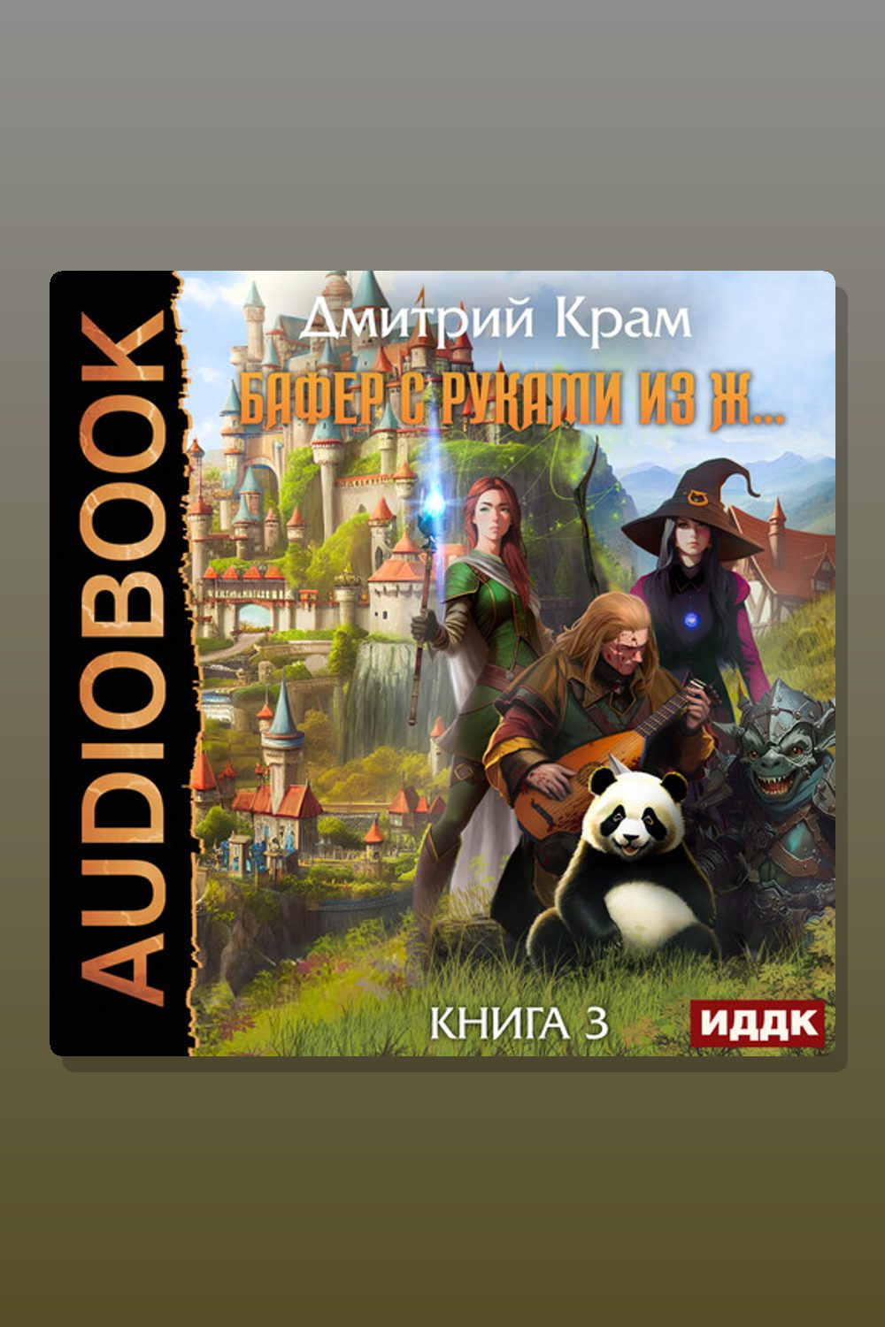 Обложка: Бафер с руками из ж… Книга 3 — Дмитрий Крам
