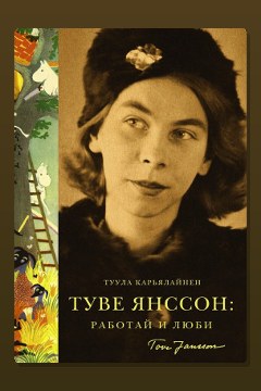 Обложка: Туве Янссон: Работай и люби — Туула Карьялайнен