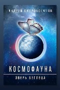 Обложка: Космофауна. Зверь беглеца