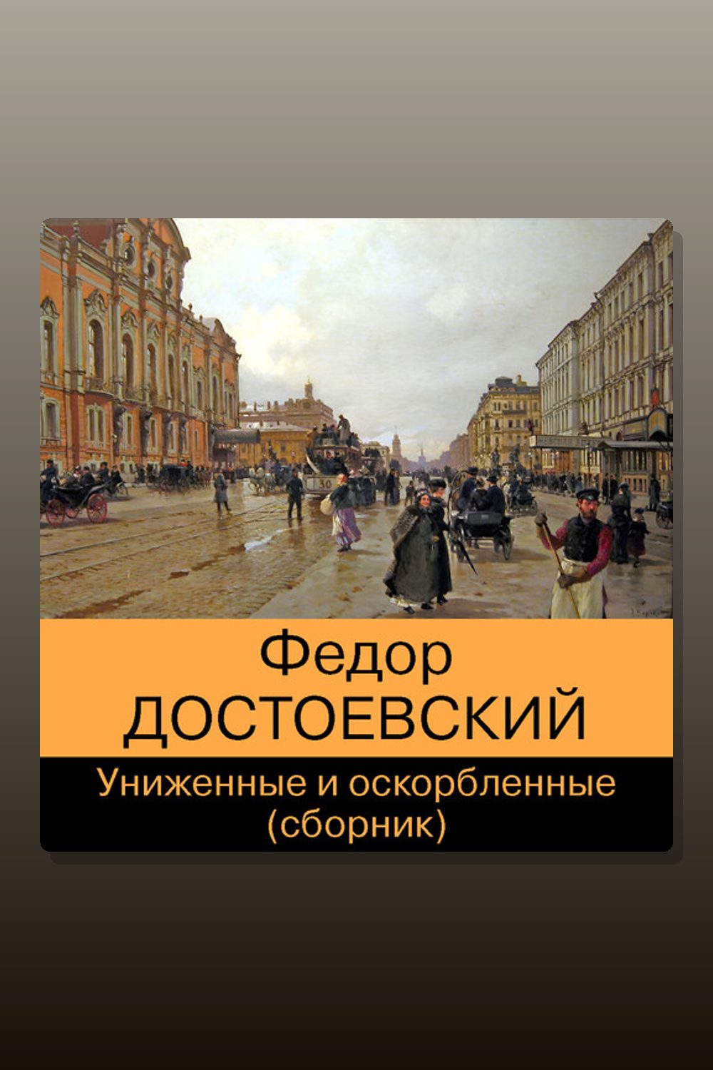 Униженные и оскорбленные (сборник)