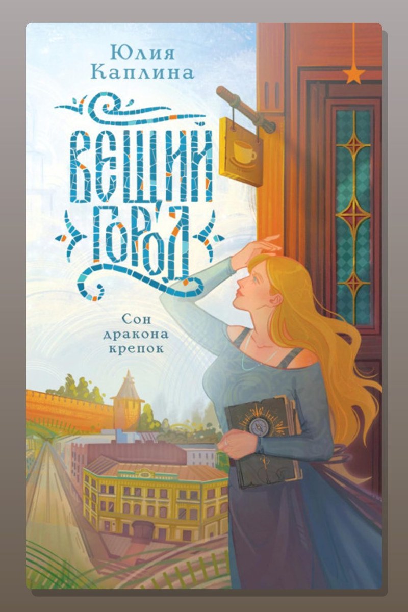Вещий город