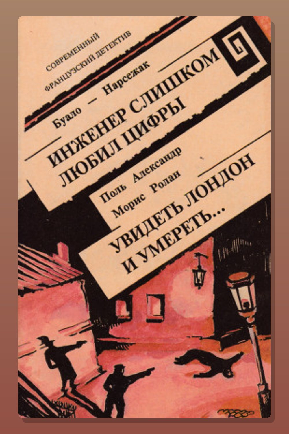 Обложка: Инженер слишком любил цифры — Буало-Нарсежак